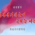 【朝鲜音乐】高举自力更生的旗帜勇往直前（新版）
