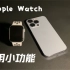 分享Apple Watch 一些实用性的小功能 让你的手表不再吃灰！