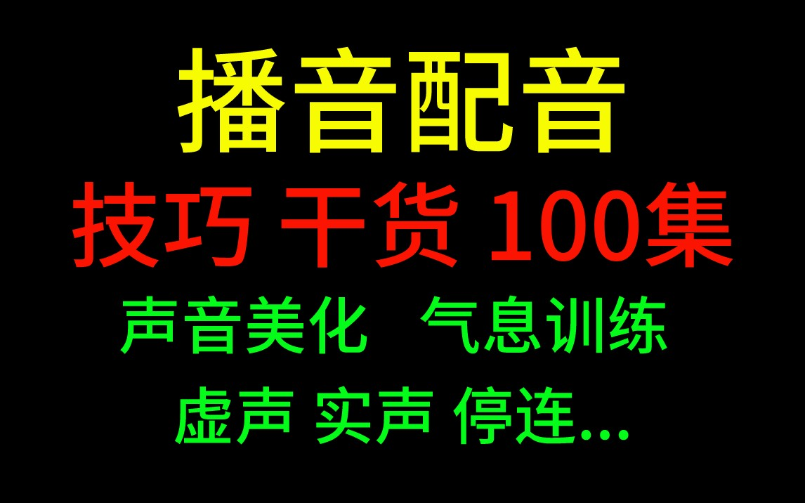 播音配音常用学习技巧,你能掌握几个?哔哩哔哩bilibili