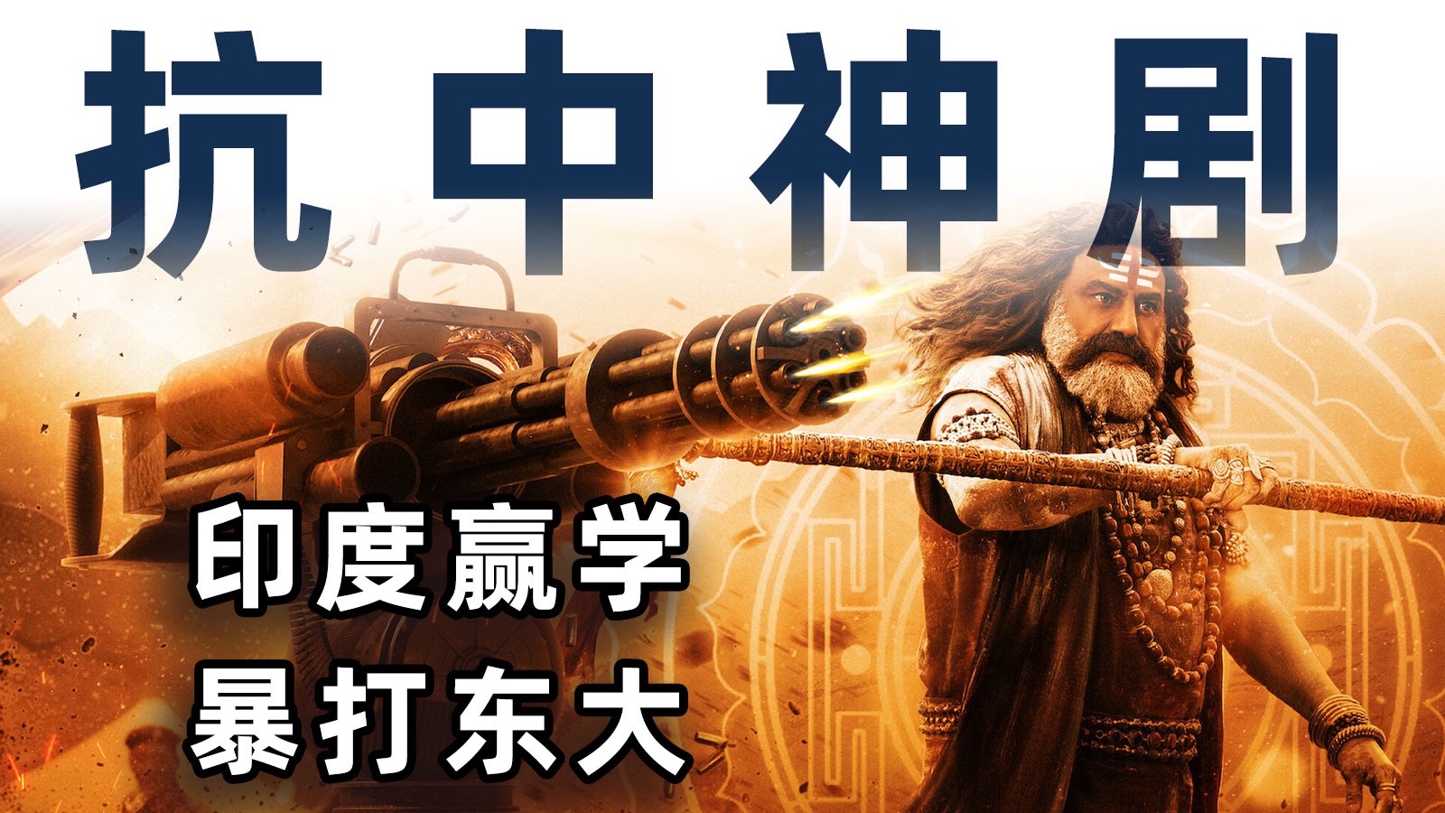 东大在恒河里下毒，被湿婆化身暴打，印度抗中神剧如何让人智熄？【毒舌的南瓜】