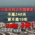 日本排放得核污染水到达中国要多久？答案是3天！