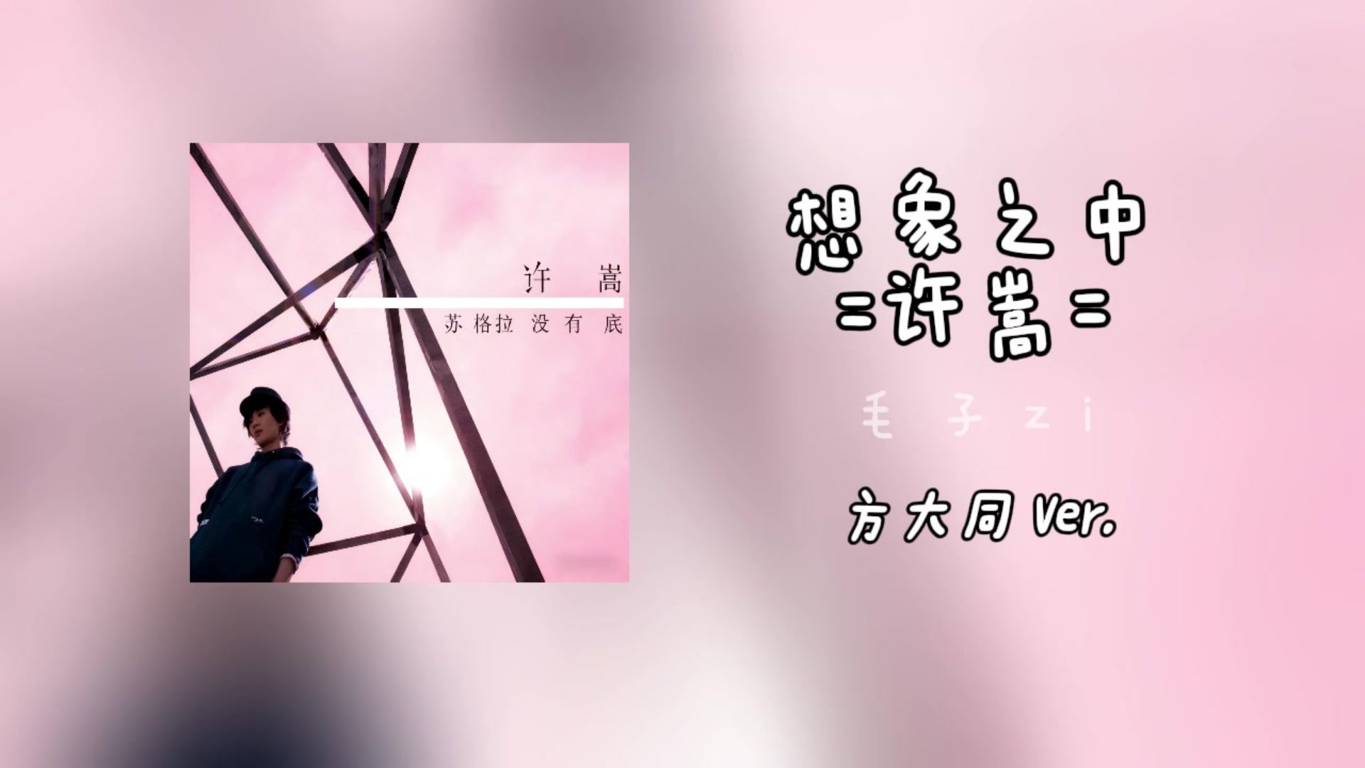 许嵩《想象之中》，但方大同（Neo Soul）风