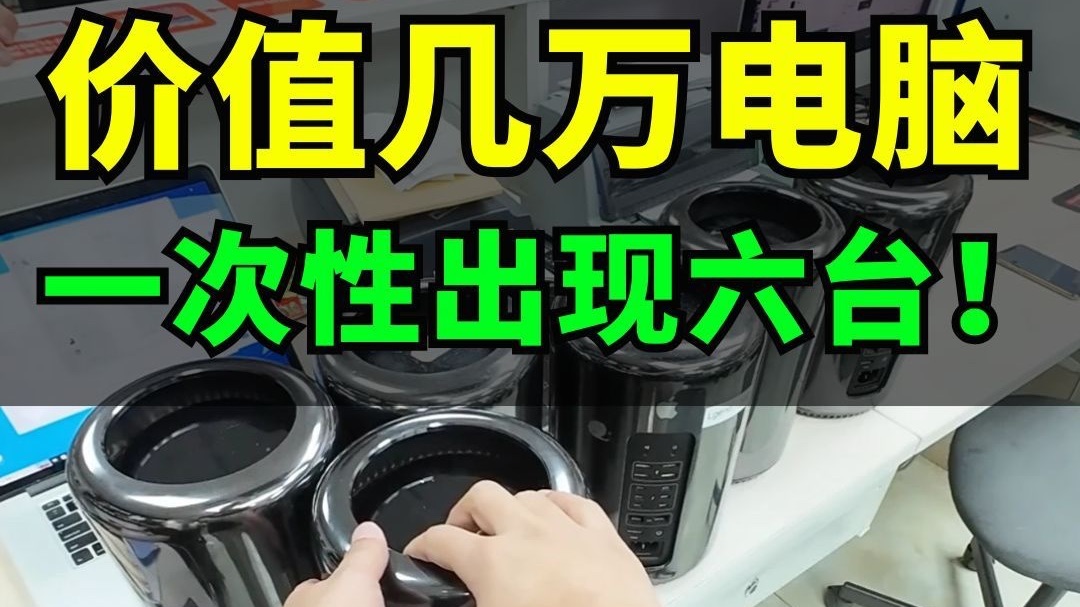 Mac Pro苹果垃圾桶电脑主机集中维修！