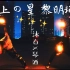 【WOTA艺/闲打】广州东边上的天上の星黎明记