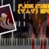 【钢琴改编/PJSK】25时新曲 ザムザ - てにをは