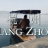 【旅行日记Vlog】杭州小游