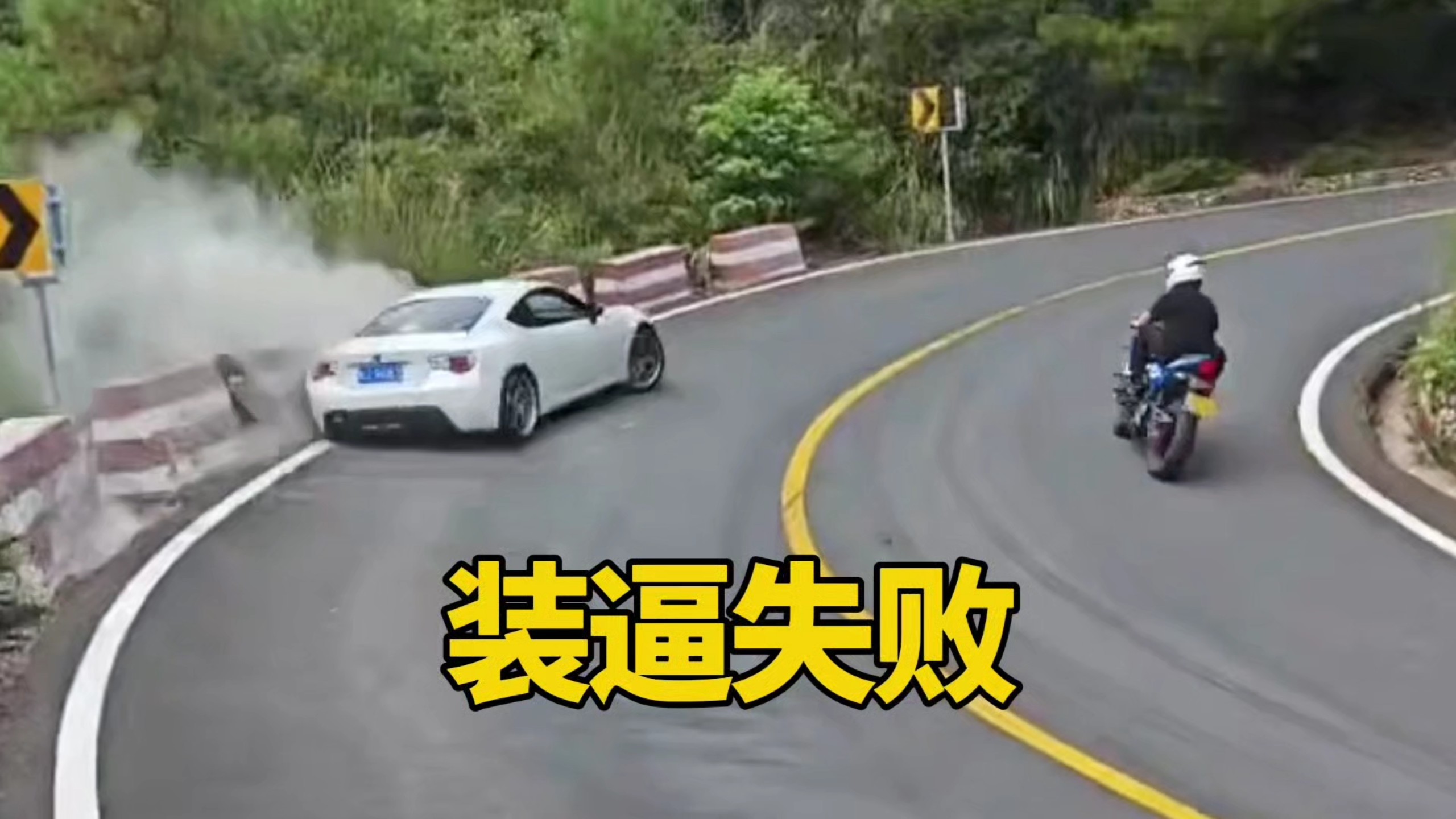 装逼失败，又菜又爱玩！