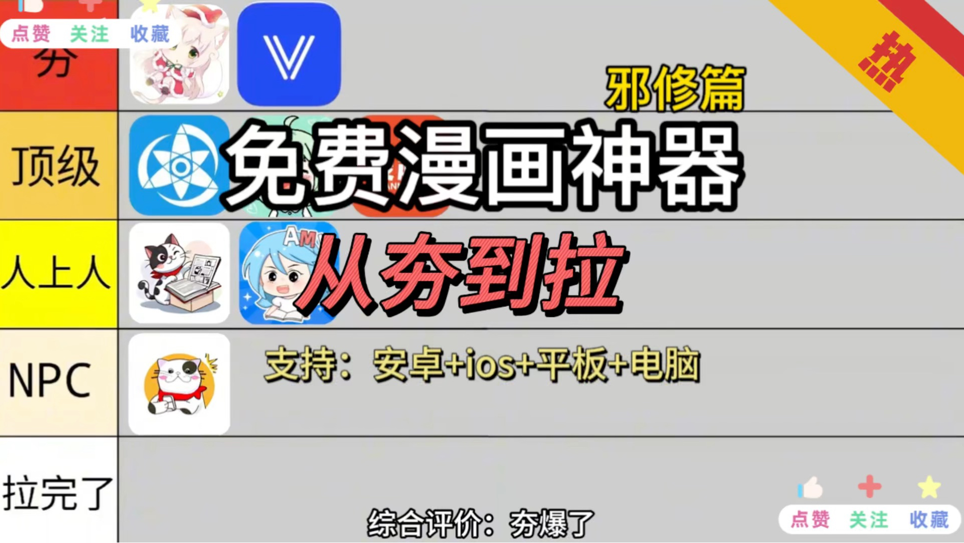 【邪修篇】免费漫画神器，从夯到拉排名清单！哪一款才是你的菜？