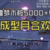 诛仙世界月合欢成型伤害 噩梦木桩5000+！