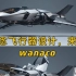 概念飞行器设计，来自wanaco