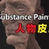 Substance Painter人物皮肤贴图制作教程