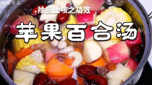 【苹果百合汤】完全素汤 神奇除痰止咳 清心火除肺 家中可常饮