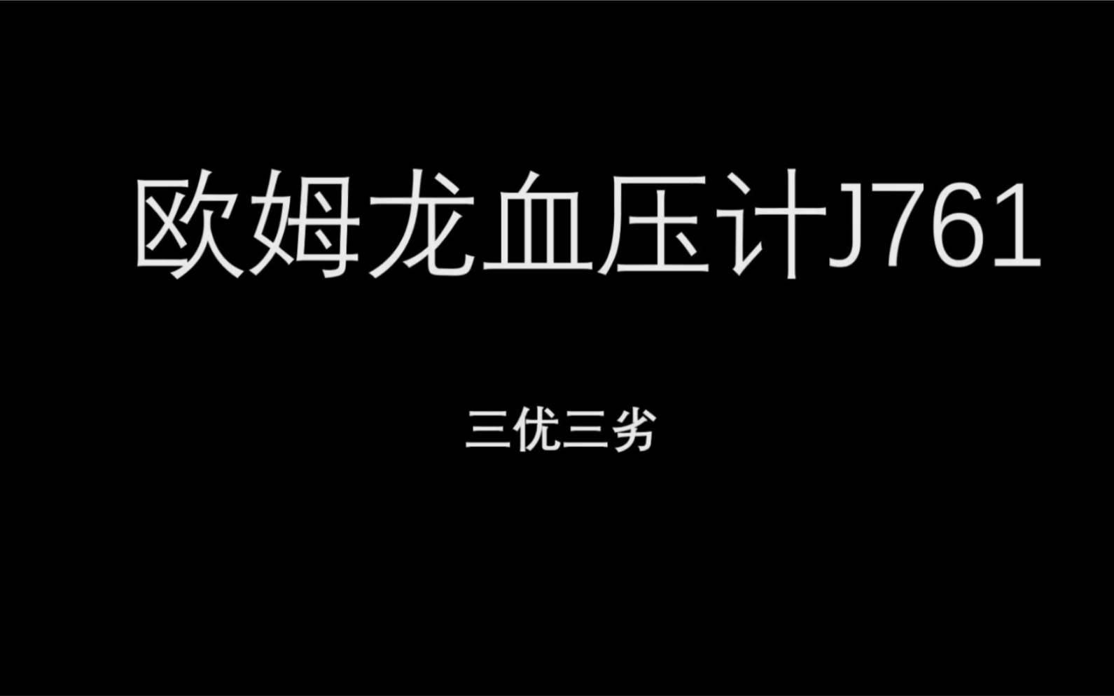 欧姆龙J761