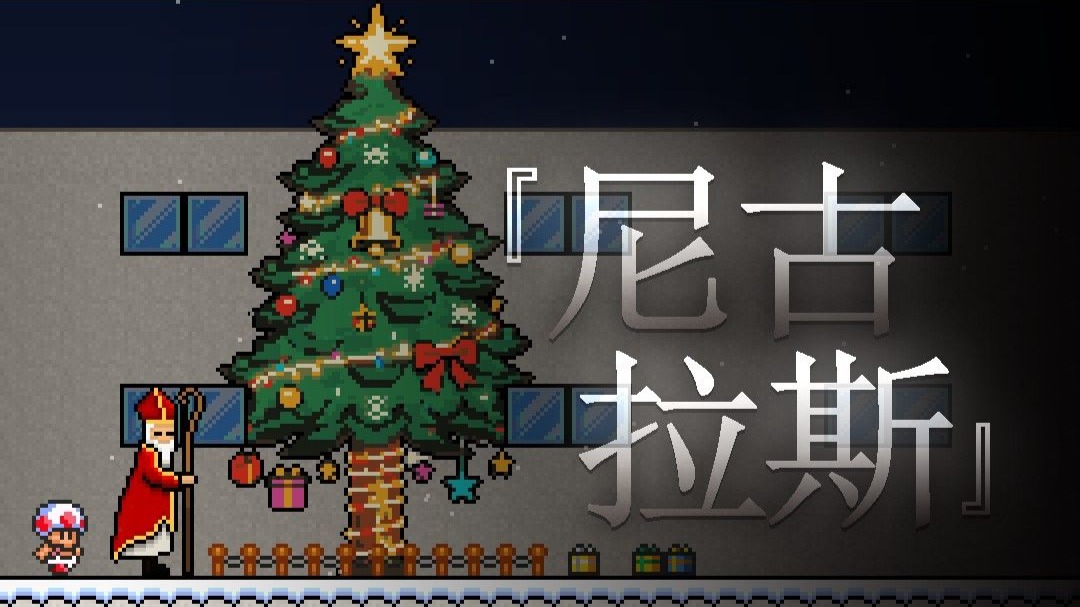 [SMBX]（圣诞）自制马里奥同人游戏《尼古拉斯（NICHOLAS）》内容展示（SHOWCASE）【原力总督】 内容展示