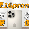 【苹果16ProMax】不要买二手苹果！！他会惩罚每一位贪小便宜的人！新买的二手苹果16promax居然是公差屏？时隔半个月才看出来，最后在配件上把钱全还回去了