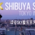 [8K超高清] 涩谷天空观景台欣赏东京壮丽美景 | 索尼A1 8K拍摄