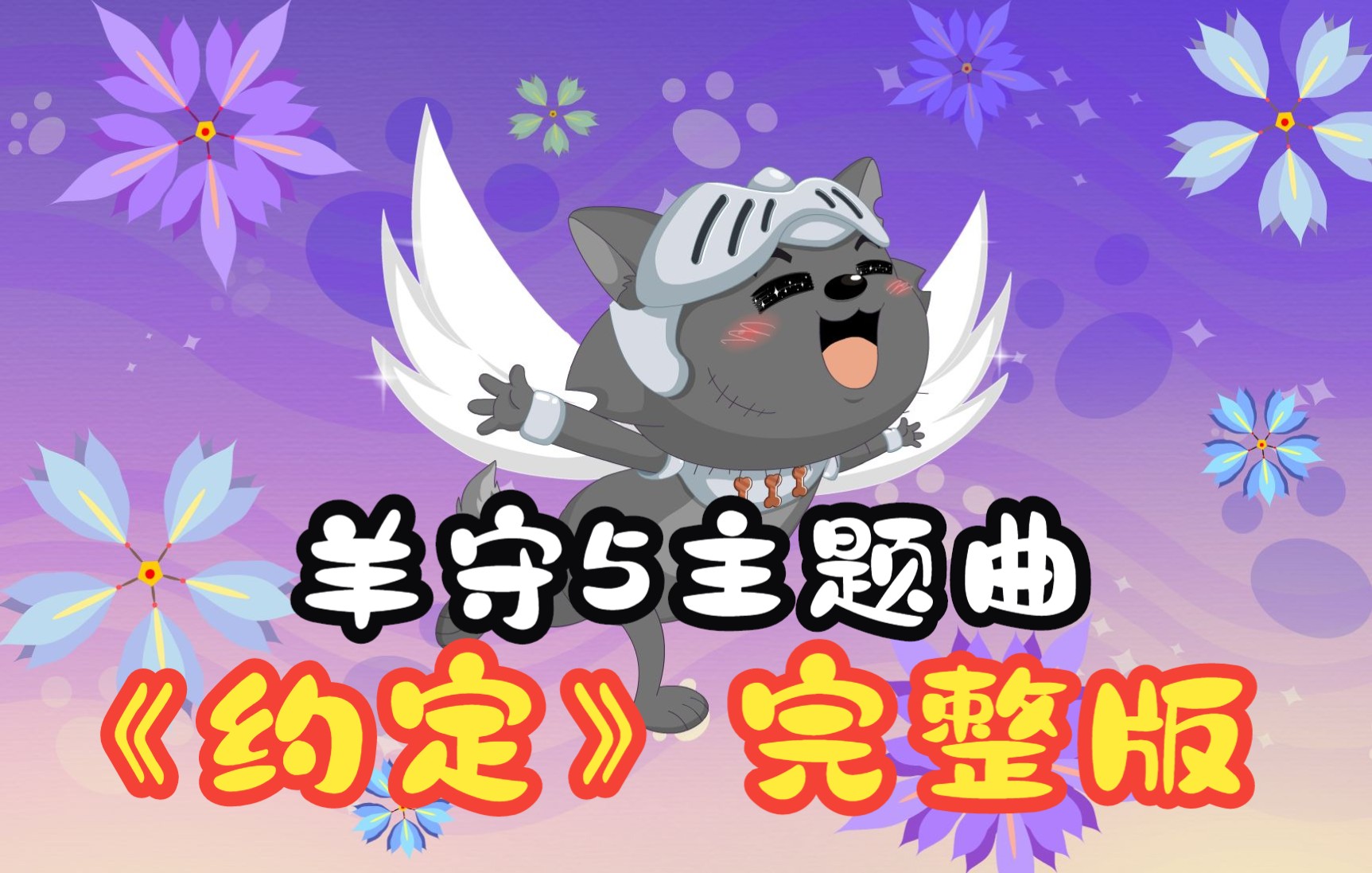 【奇妙大营救】这是你没听过的完整版歌词！羊守5二创MV活动《约定》你~