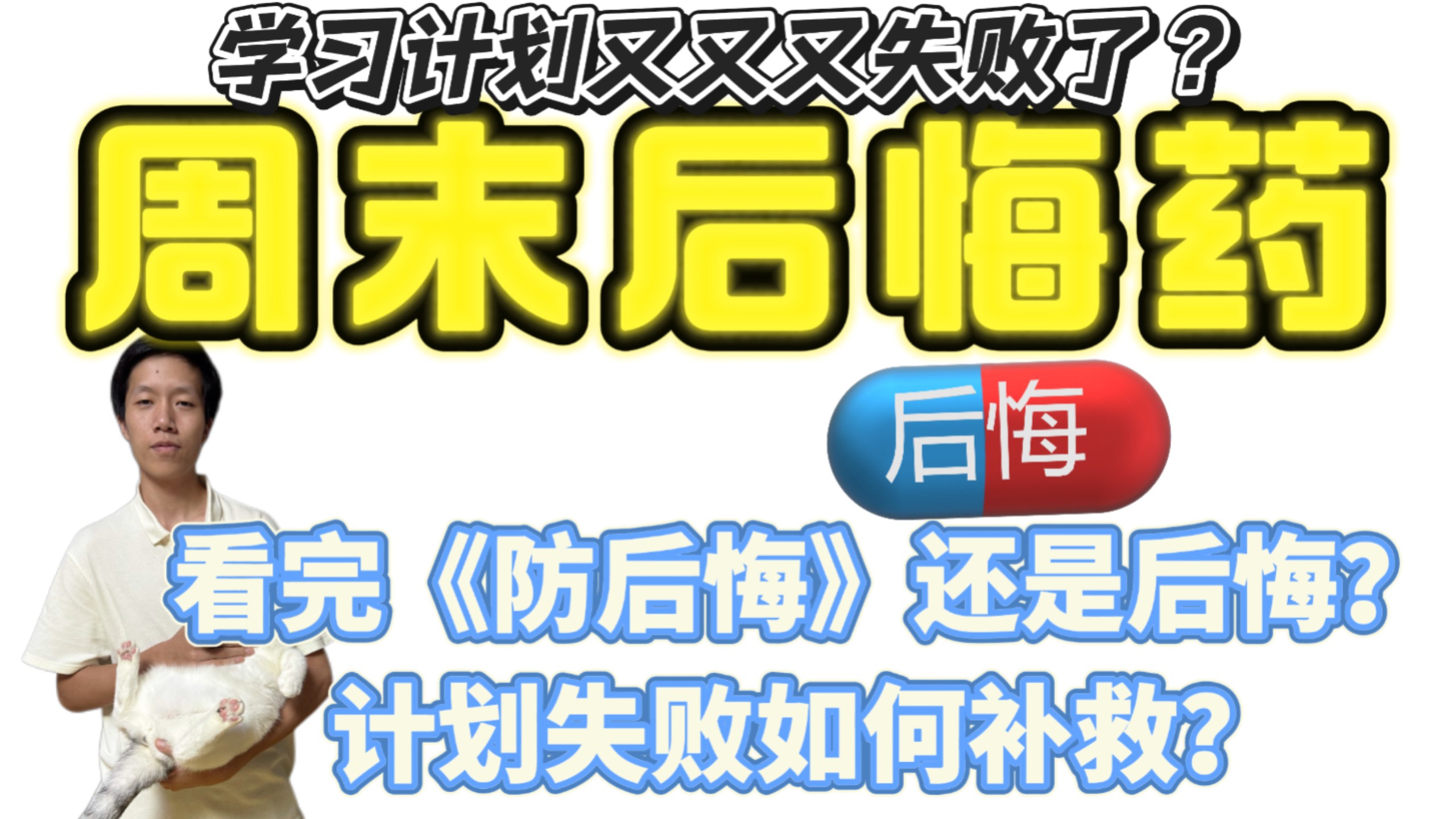 学习计划又失败了？周天来颗后悔药！