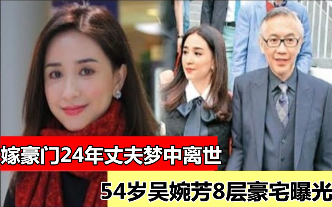 嫁豪门24年丈夫睡梦中离世,54岁吴婉芳8层豪宅曝光,丈夫留百亿财产