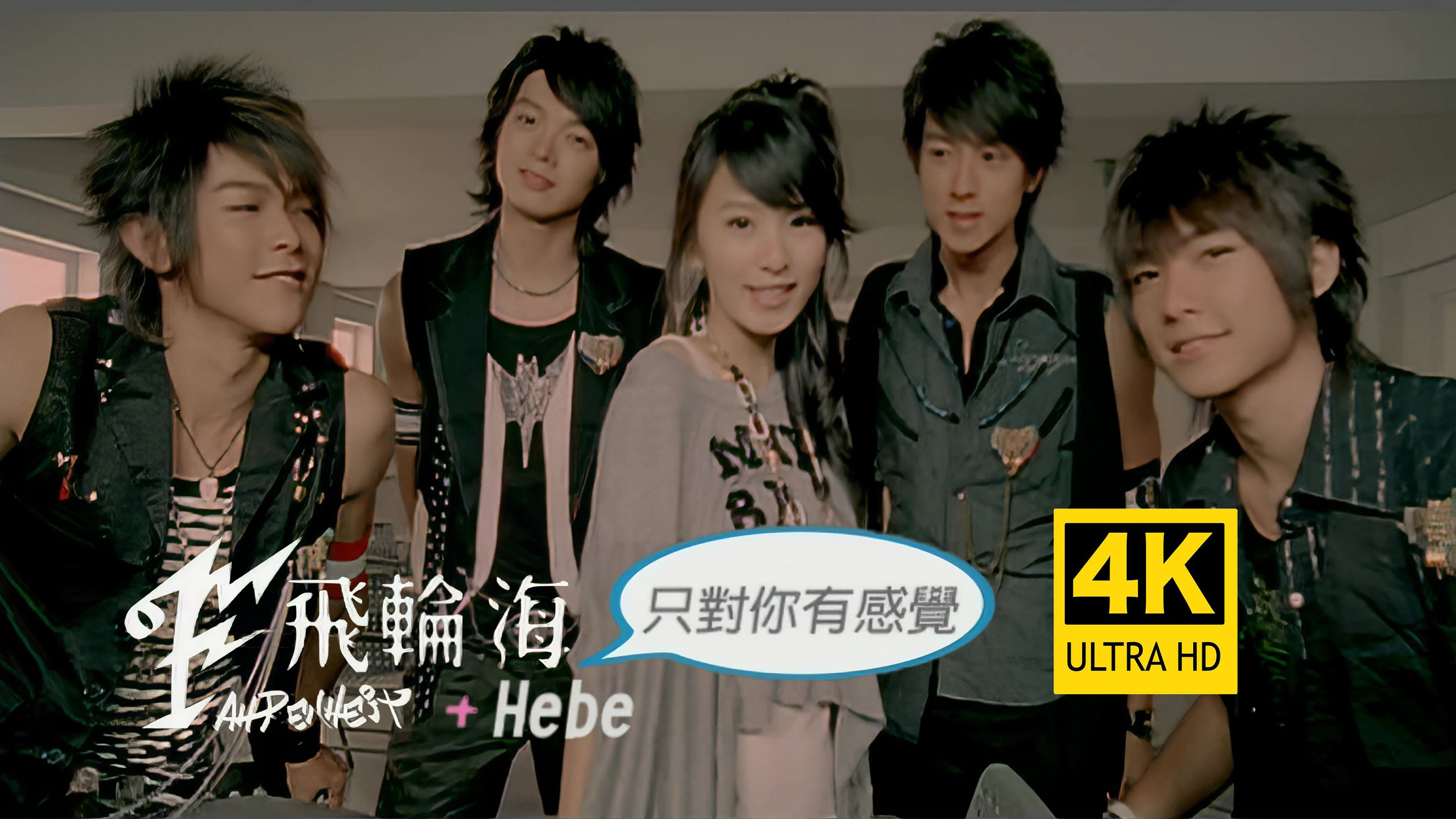 【4K修复】飞轮海&田馥甄《只对你有感觉》MV 经典对唱神曲 林俊杰作曲