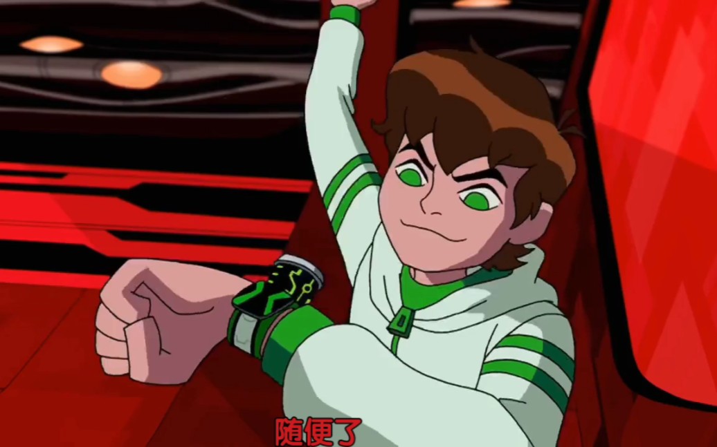 《ben10无表小班回到最初的起点超燃》少年骇客第一季到全面进化再显