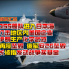 【4月1日晚上 战况汇总】北部战区055舰队进入日本海 ；伊朗称将打击地区内美国企业；美军F35再度坠毁 俄军安26坠毁