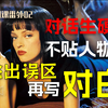 对话生硬？不贴人物？走出创作者角度，从角色立场写对白！【剧本课番外02：对白