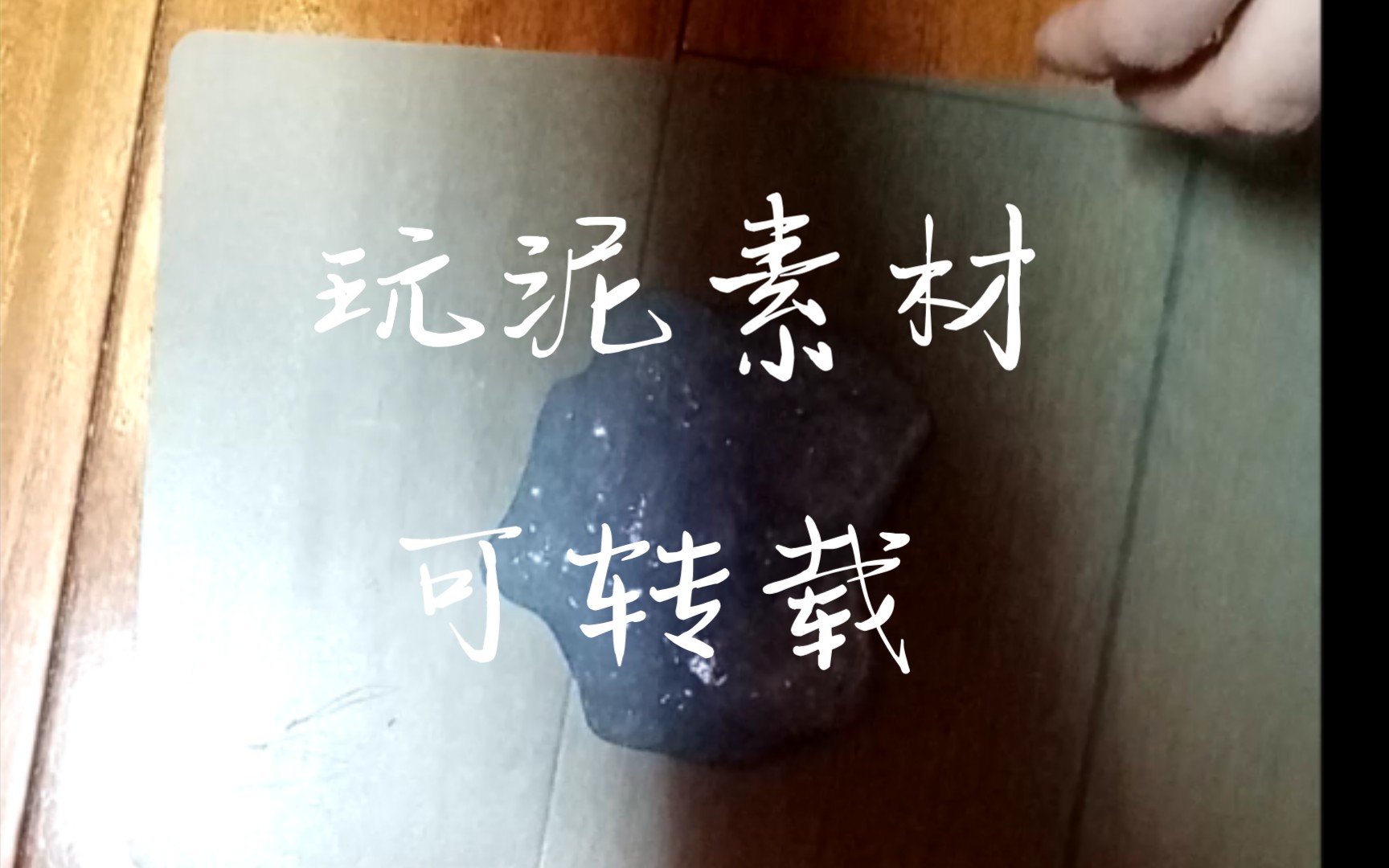 玩泥素材可转载