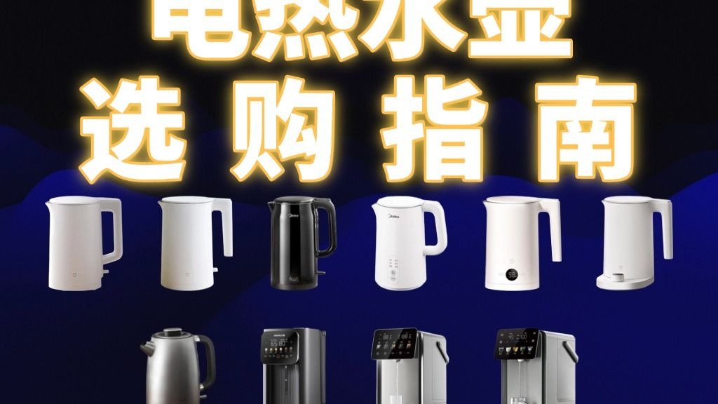 【建议收藏】电热水壶选购指南，简单易懂还全面！