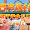 普京连科如何绝命逃亡
