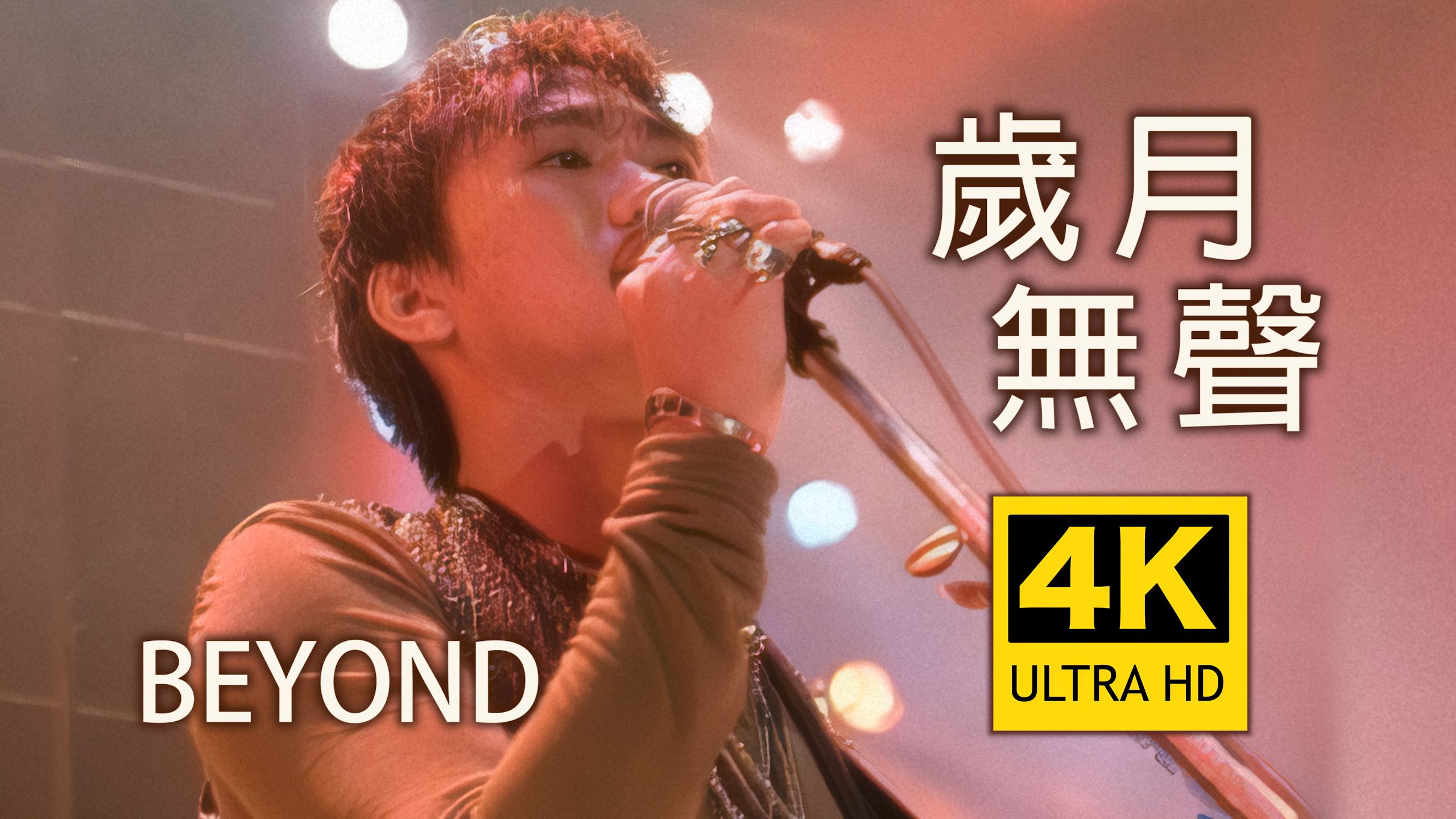 【4K珍藏丨岁月无声】Beyond神级现场！重制修复！怀念 黄家驹！爷青回！