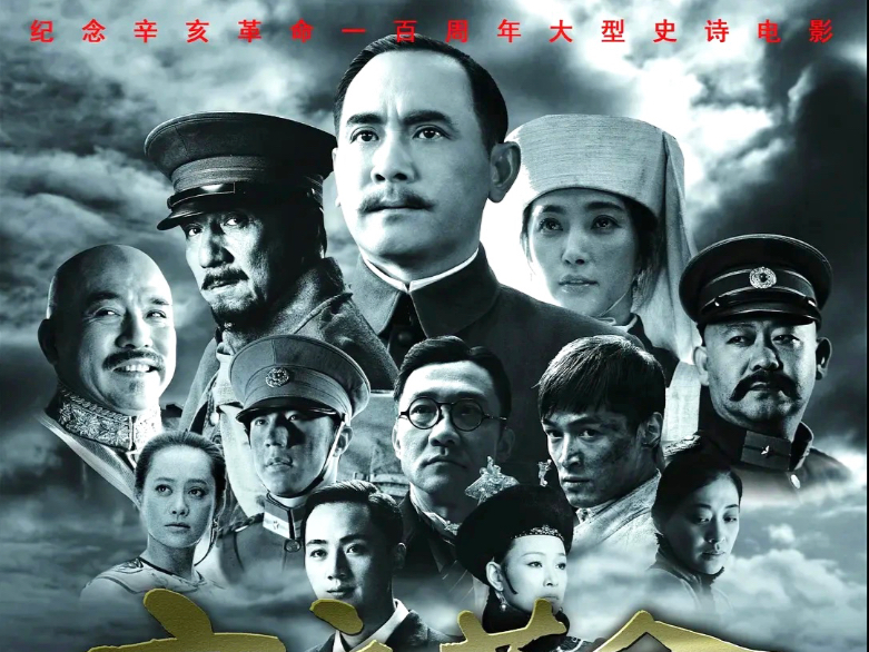 辛亥革命（2011）赵文瑄/孙淳/胡歌/成龙/姜武/李冰冰