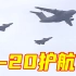 歼-20护航伴飞！“双20”列阵长空，最高礼遇迎接英烈回家