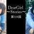 神谷浩史・小野大輔的DearGirl ～Stories～ 第508話