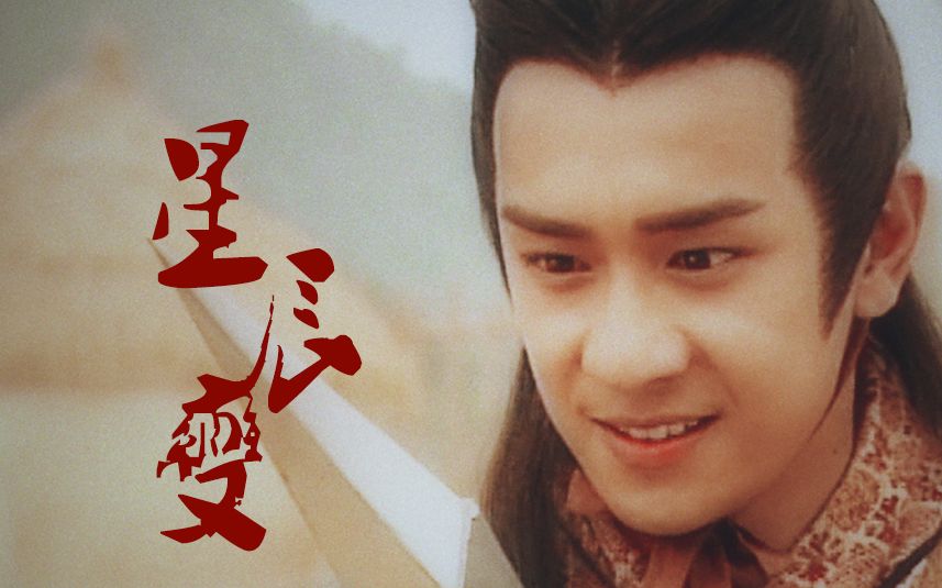 【舔屏燃向】【哪吒】星辰变(陈浩民版封神榜)【童年男神】