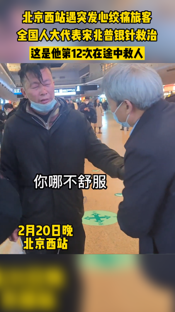 北京西站遇突发心绞痛旅客，全国人大代表宋兆普用银针救治