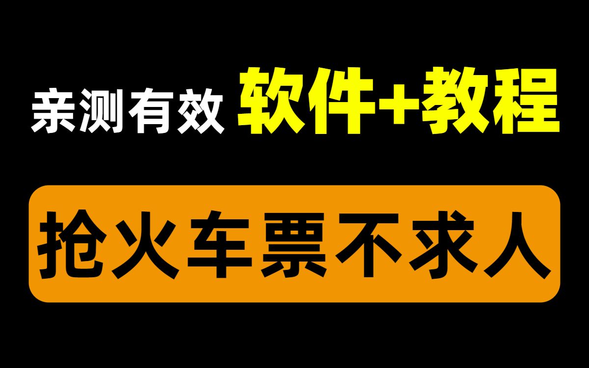 建议收藏 假期抢火车票不求人免费软件 教程亲测有效 哔哩哔哩 つロ干杯 Bilibili