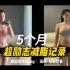 超励志减脂记录韩国小姐姐5个月健康减脂