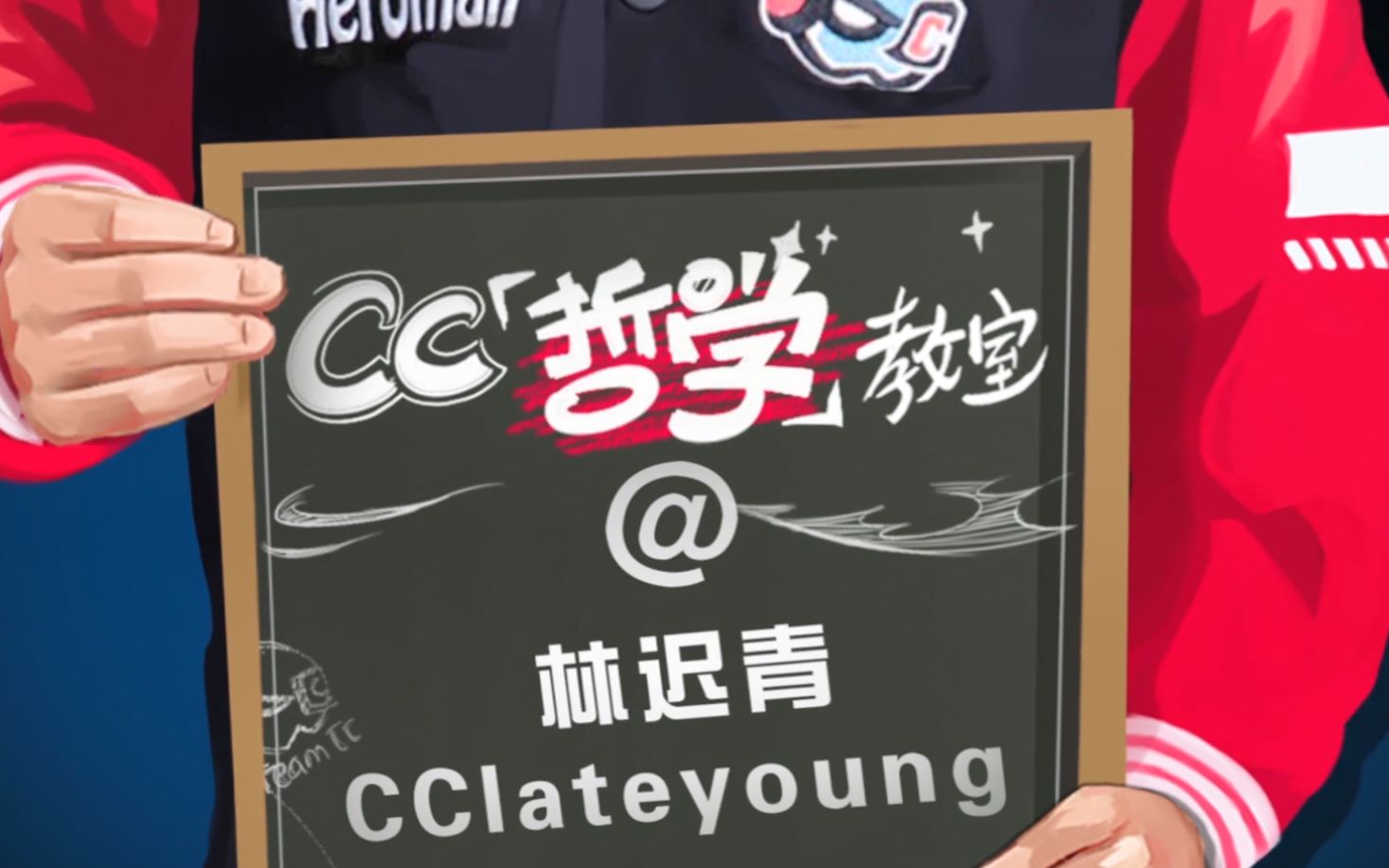 team cc哲学教室第一期—cclateyoung 林迟青