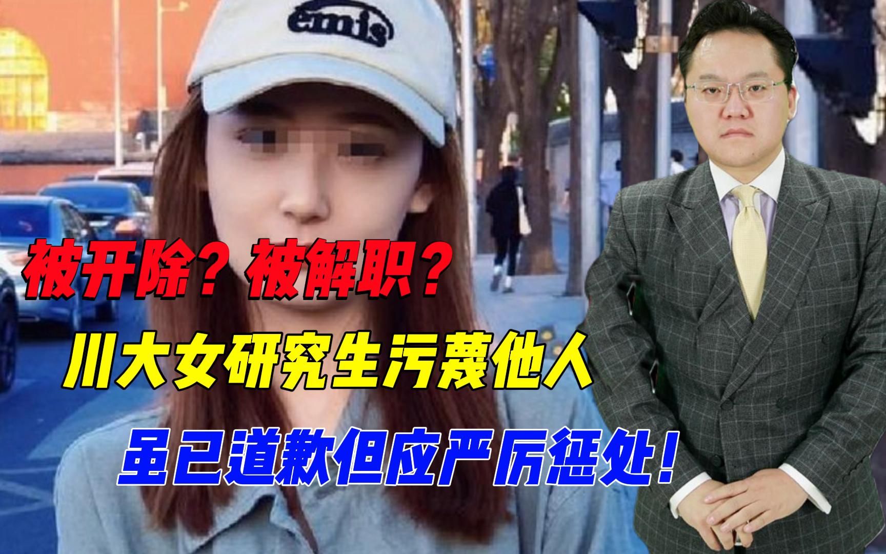 【照理说事】被开除?被解职?川大女研究生污蔑他人,虽已道歉但应严厉惩处!哔哩哔哩bilibili