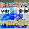 开HDR后失真发灰？HDR显示器避坑指南