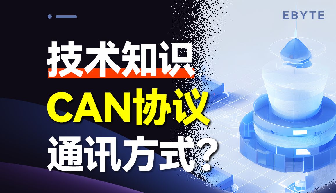 CAN总线揭秘第四集：CAN不同通信方式对比解析！