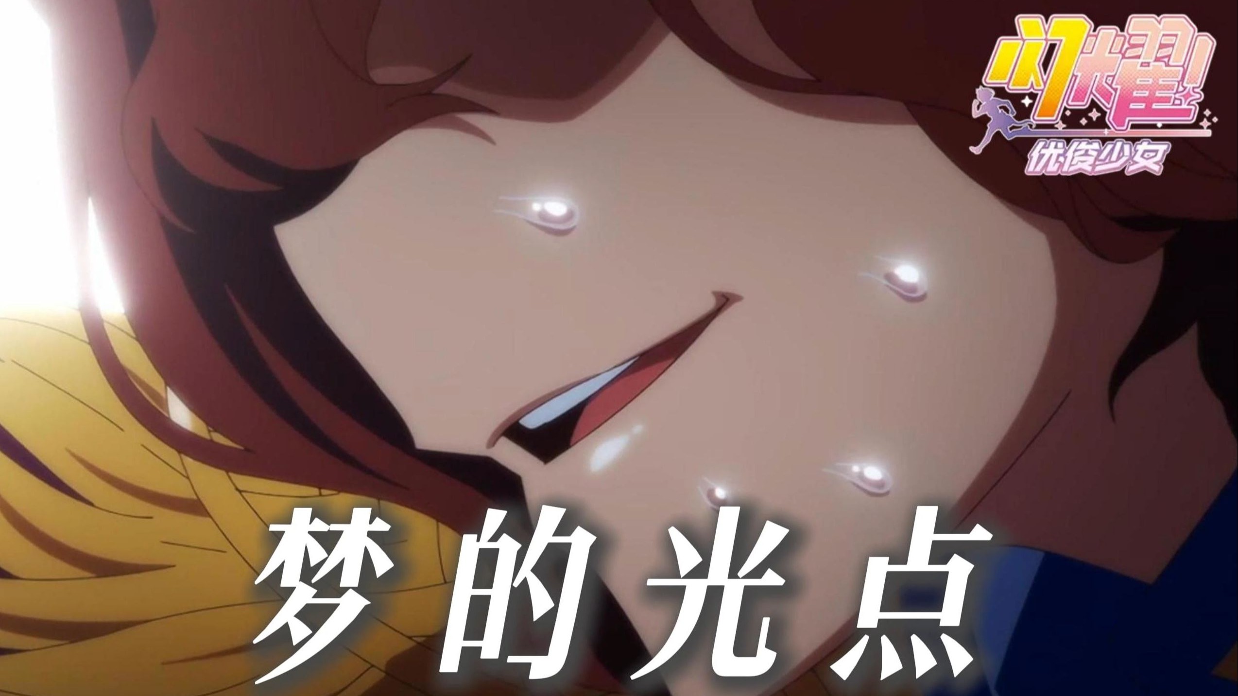 “我追着梦的光点！”