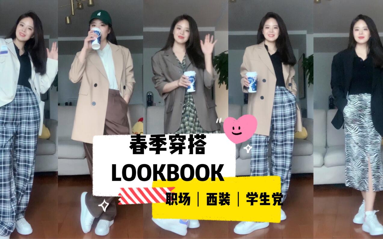 春季穿搭LOOKBOOK｜学生党职场西装穿搭｜拼多多｜梨形MM阔腿裤