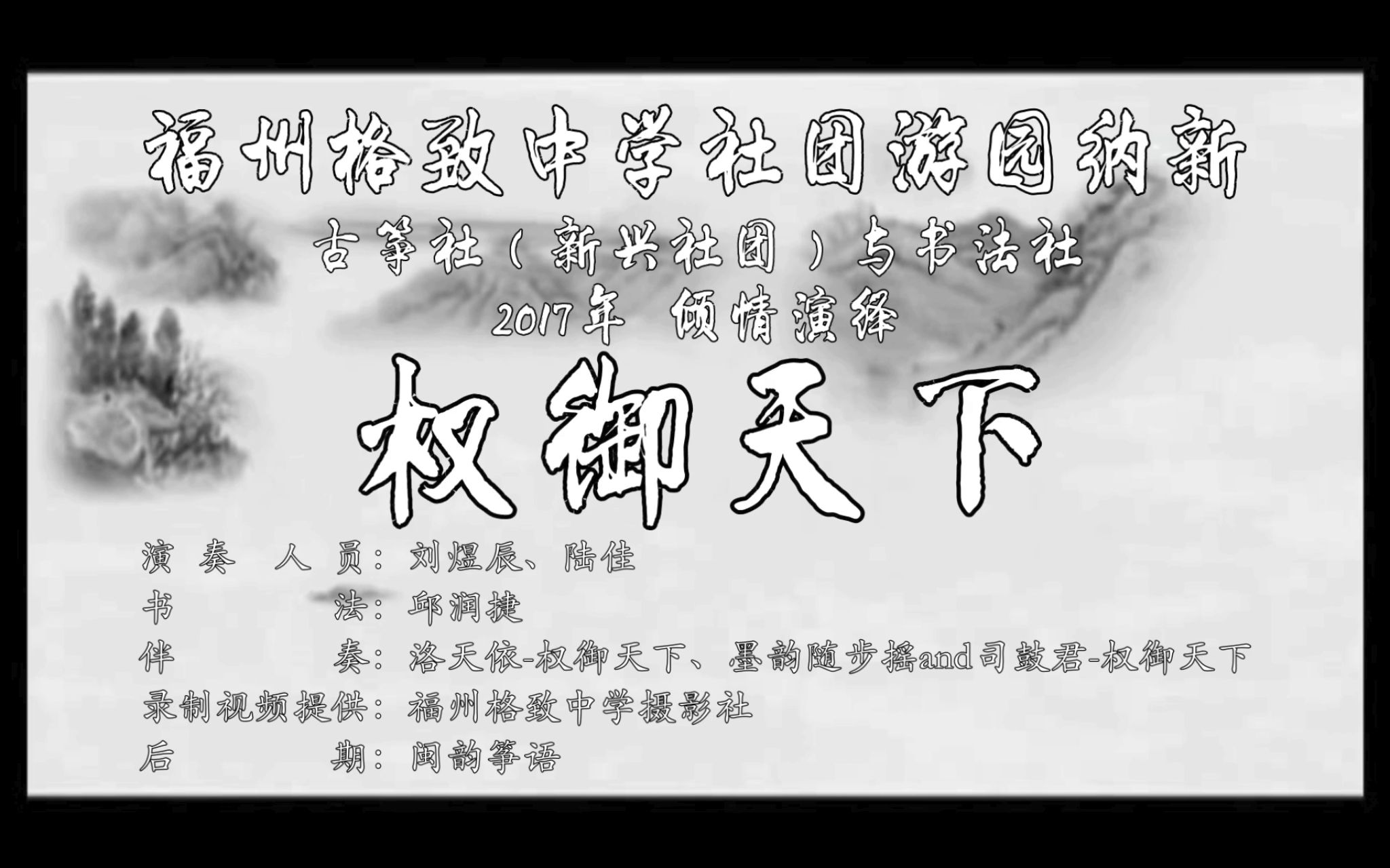 【古筝】2017年福州格致中学游园纳新压轴曲目——《权御天下》