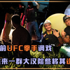 前UFC拳手就能调戏别人女友？被一群壮汉打到崩溃，差点一命呜呼