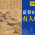 《富春山居图》：山水画史上的第一代表作