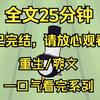 （完结文）重生/爽文 一口气看爽系列 全25分钟
