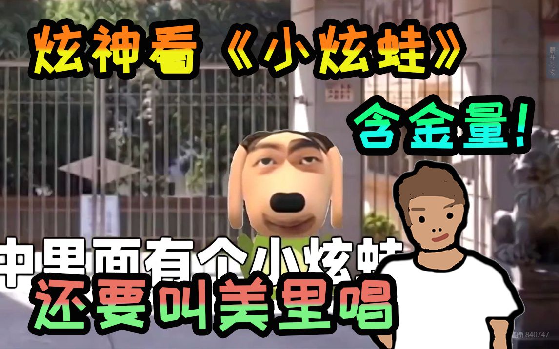 炫神看《小炫蛙》，含金含金量！含金含金量！