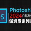 【PS教程】100集（全）从零开始学Photoshop软件基础（2024新手入门实用版）PS2024零基础入门教程